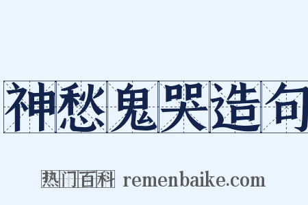 神愁鬼哭造句是什么意思的图片